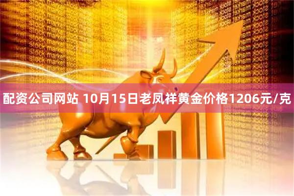 配资公司网站 10月15日老凤祥黄金价格1206元/克