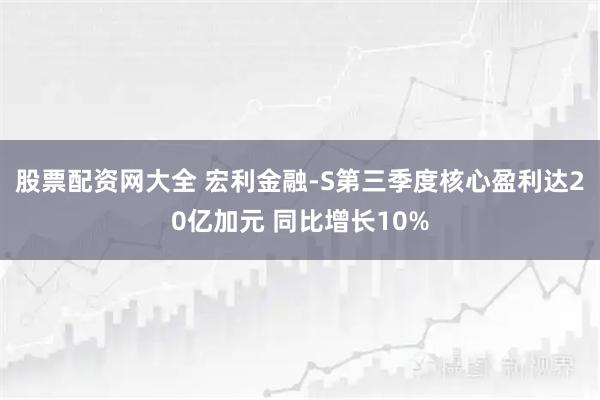 股票配资网大全 宏利金融-S第三季度核心盈利达20亿加元 同比增长10%